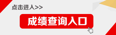 2017天津和平区教育系统事业单位招聘120人总成绩查询入口