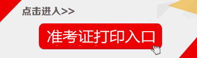 2018贵阳市教师招聘准考证打印入口-贵阳人事考试网